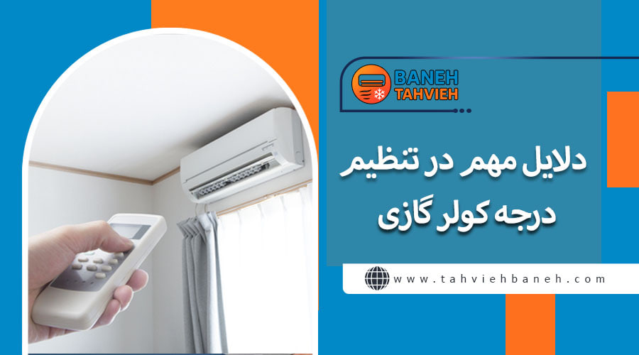 دلایل مهم در تنظیم درجه کولر گازی